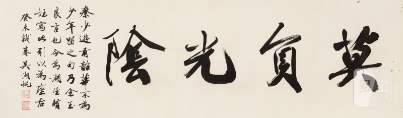 吴湖帆 1894-1968 行书「莫负光阴」 - 图2